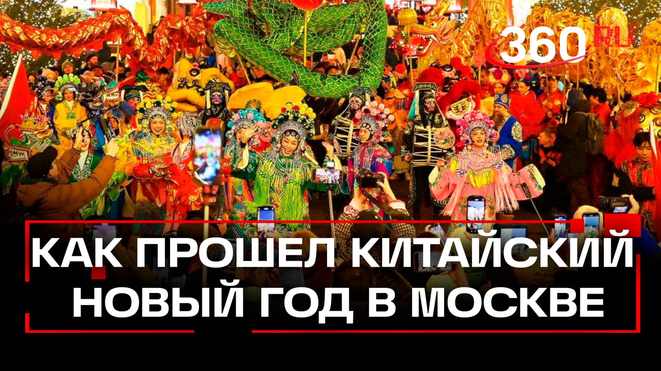 Куда и зачем проводили дракона – что интересного было на фестивале Китайский новый год в Москве