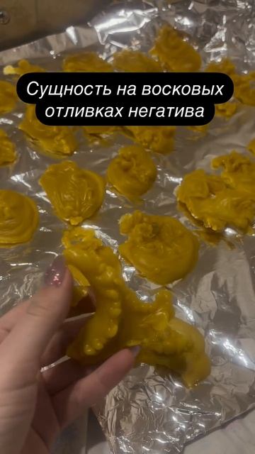 Восковая отливка негатива. Так отливаются мелкие сущности с закольцовкой.