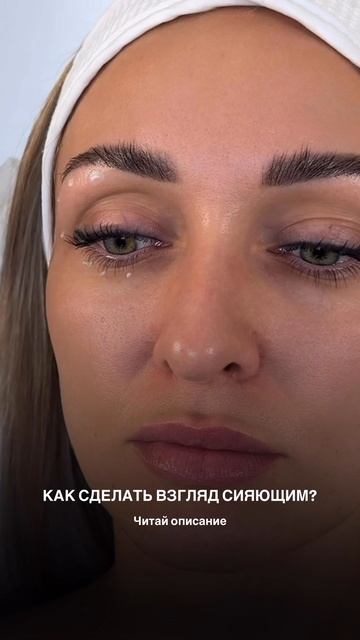 Крем вокруг глаз для сияющего взгляда