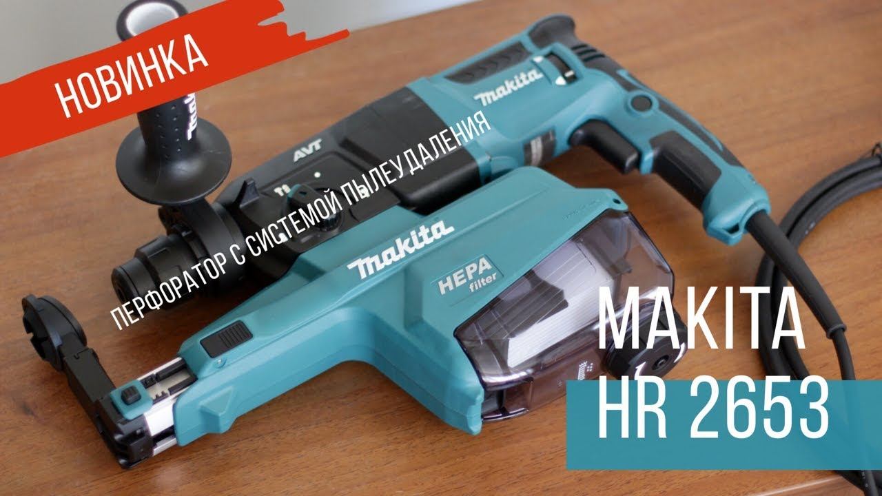 Makita HR2653 Перфоратор с системой пылеудаления от Макита| Обзор, комплектация, характеристики