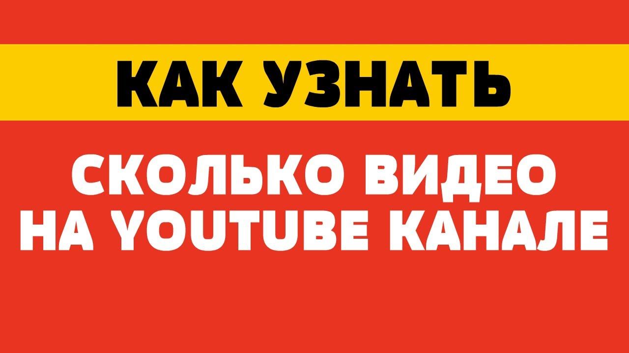 Как узнать сколько видео на канале ютуб