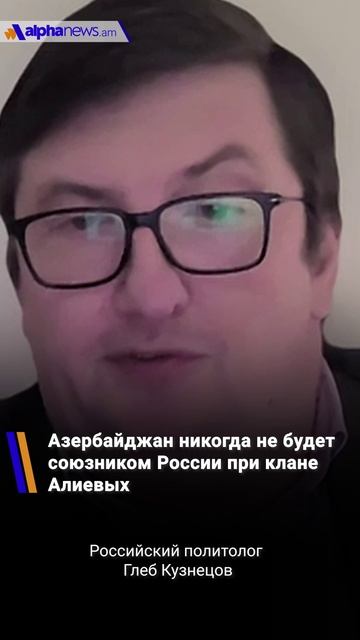 Азербайджан никогда не будет союзником России при клане Алиевых