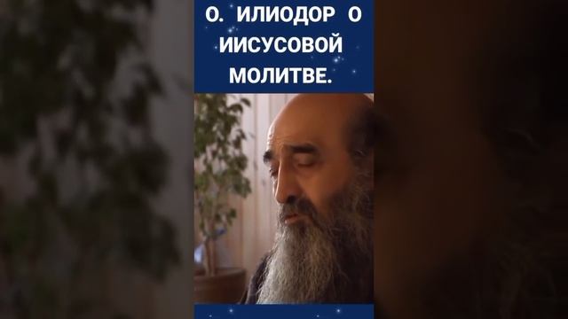 отец Илиодор об Иисусовой молитве