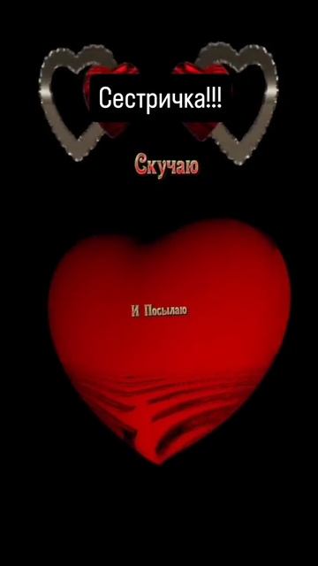 🔴  Для тебя сестричка!❤️❤️❤️