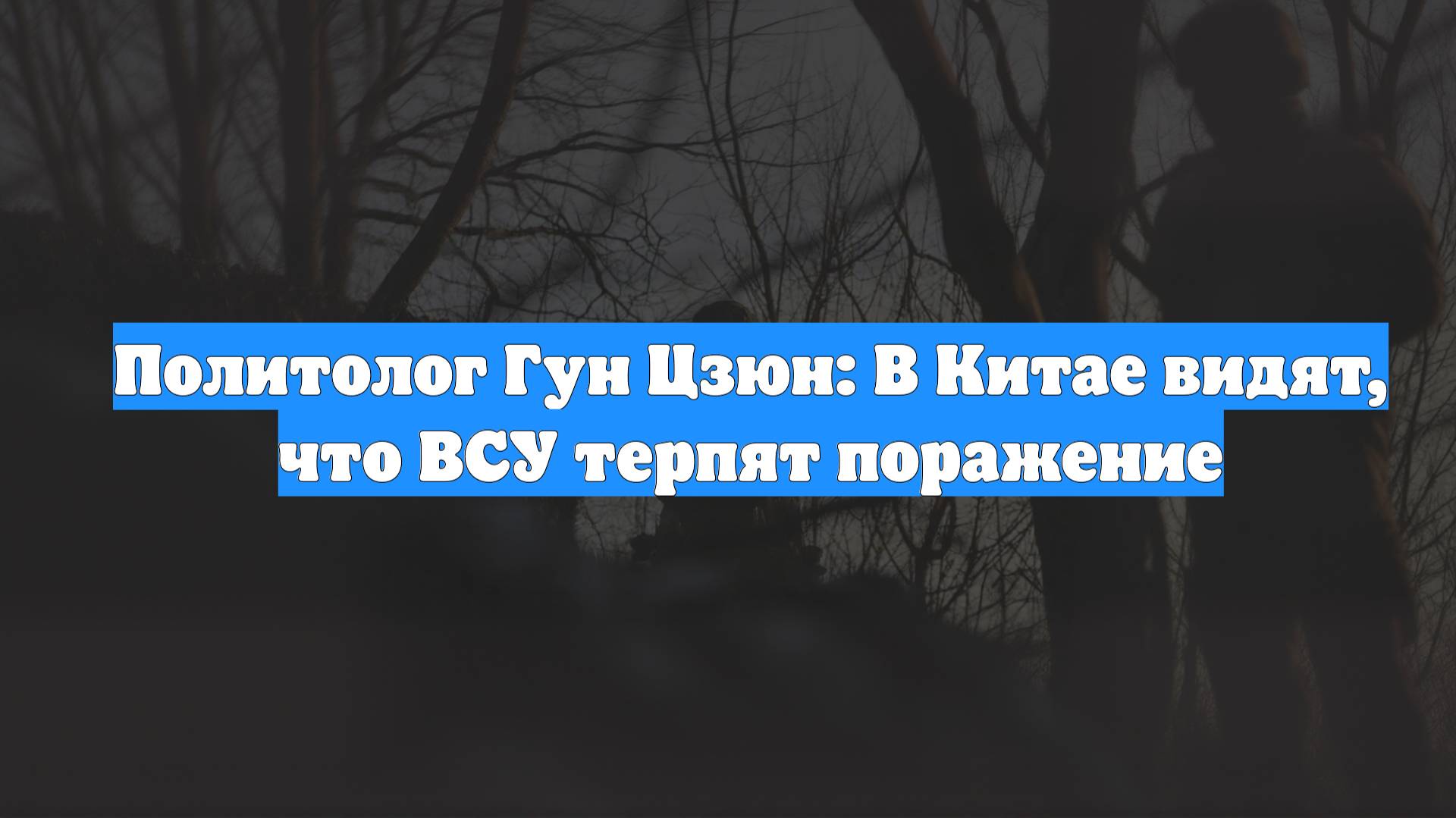 Политолог Гун Цзюн: В Китае видят, что ВСУ терпят поражение