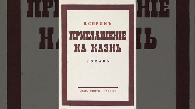 Приглашение на казнь. Роман Владимира Набокова. Краткий пересказ.