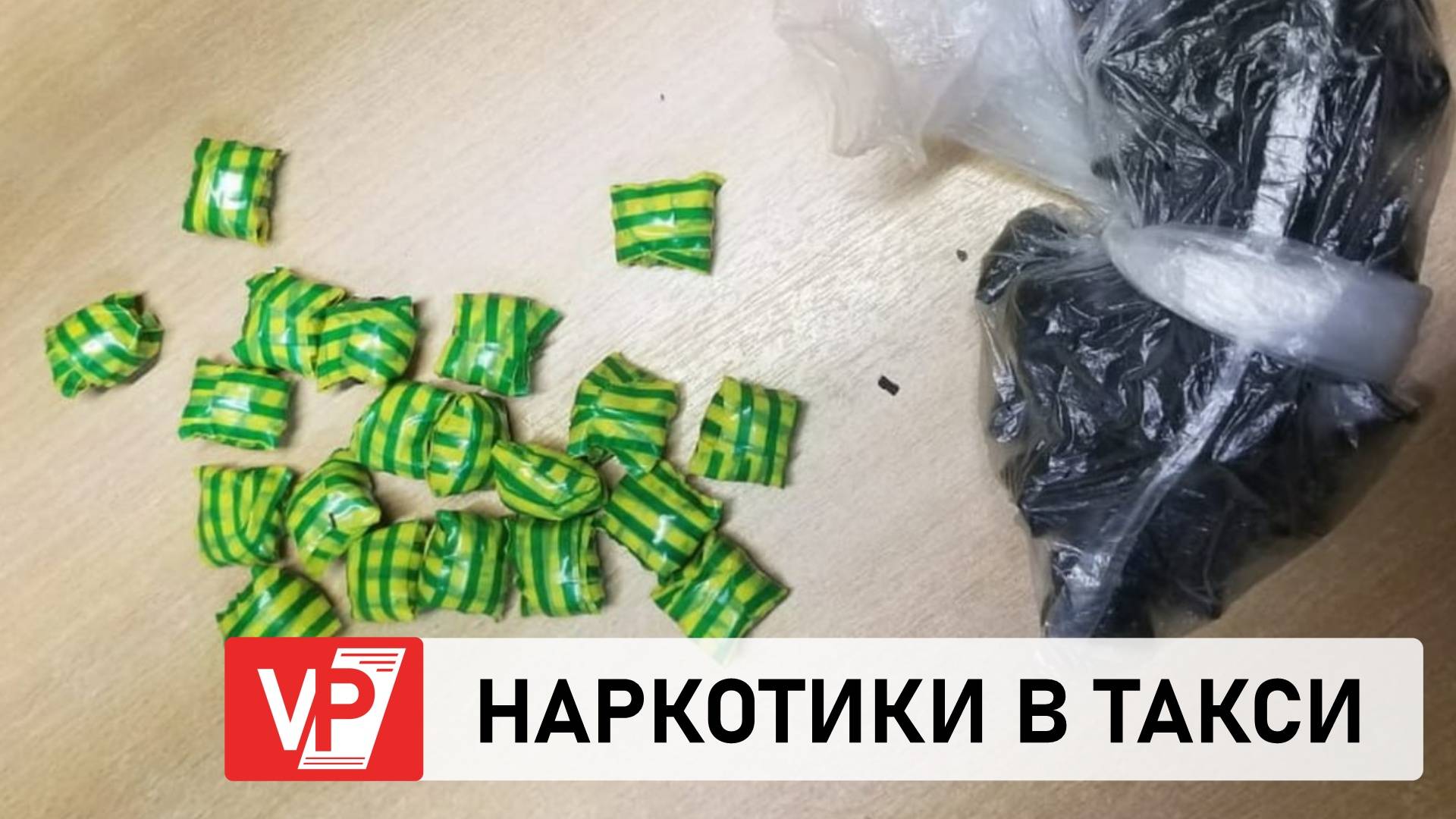 ПОД ВОЛГОГРАДОМ МОЛОДОЙ МУЖЧИНА ВЕЗ В ТАКСИ 60 СВЕРТКОВ НАРКОТИКОВ