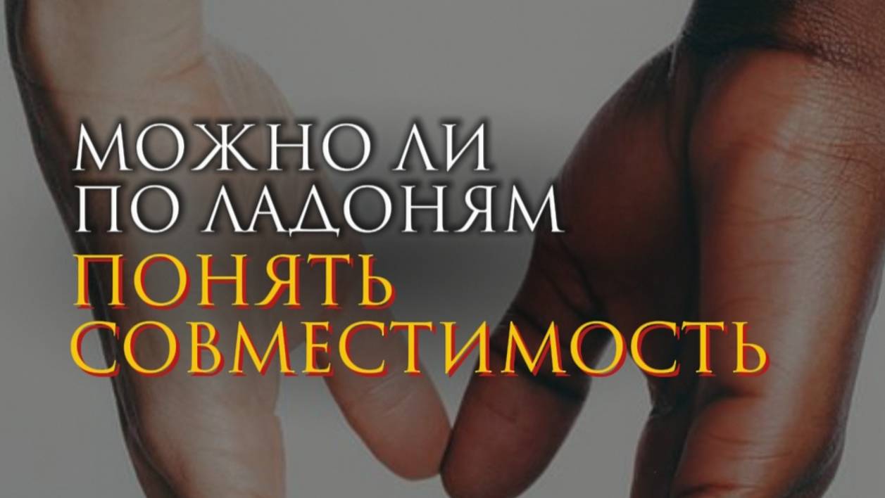 Можно ли по ладоням понять совместимость