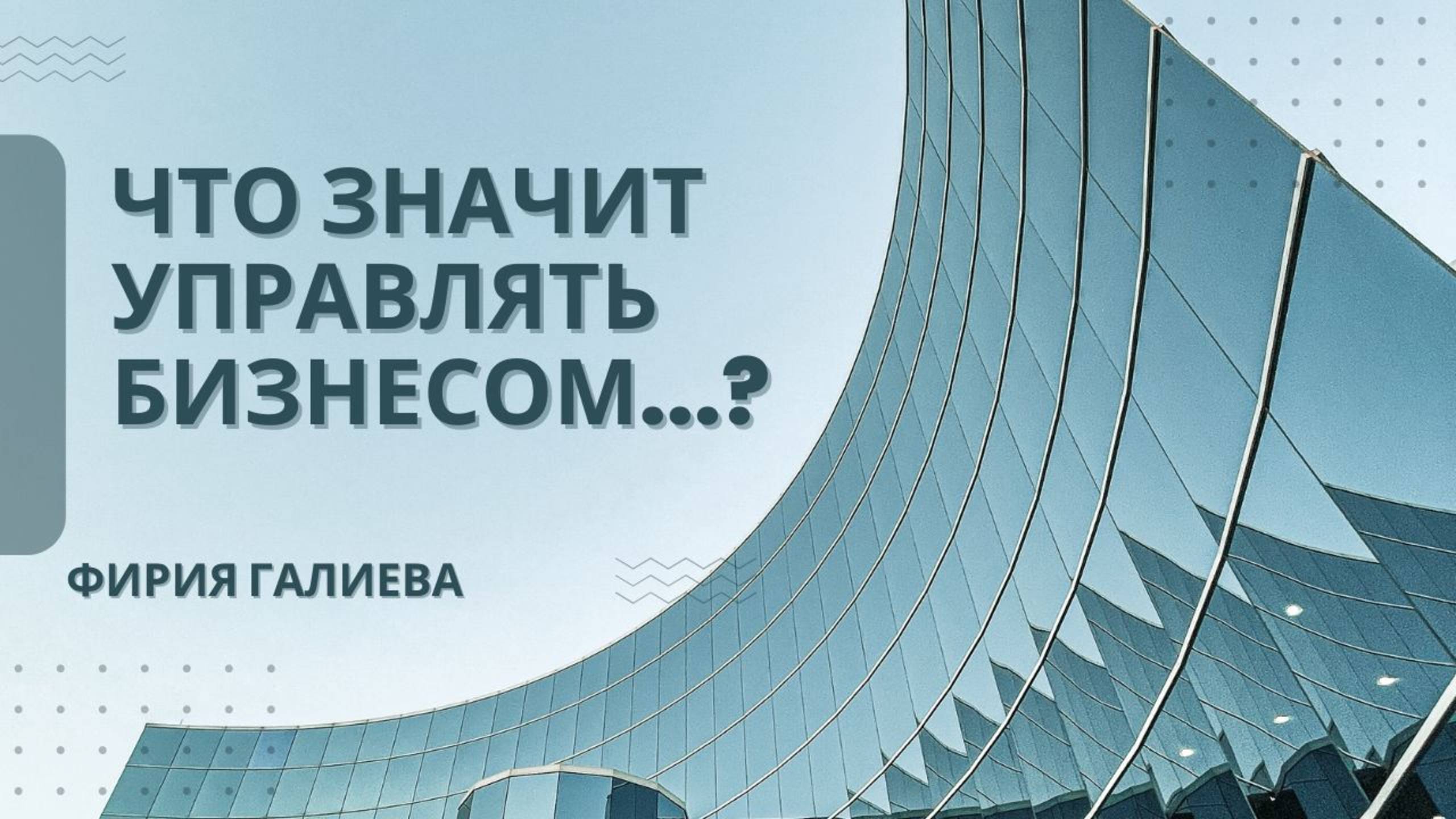 Что значит управлять бизнесом / Фирия Галиева