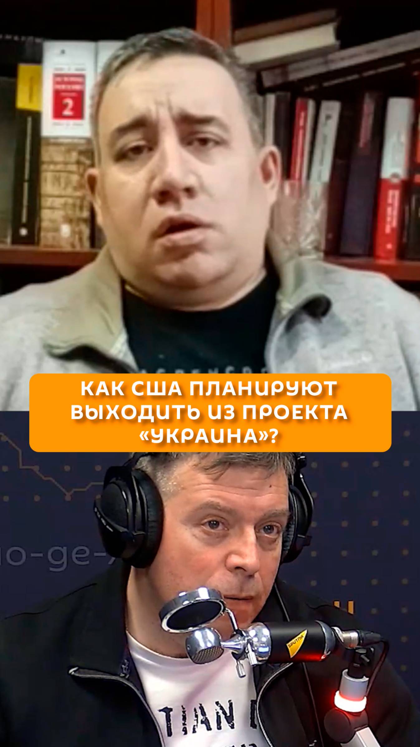 Как США планируют выходить из проекта «Украина»?