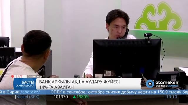 Банк арқылы ақша аудару жүйесі 14%-ға азайған