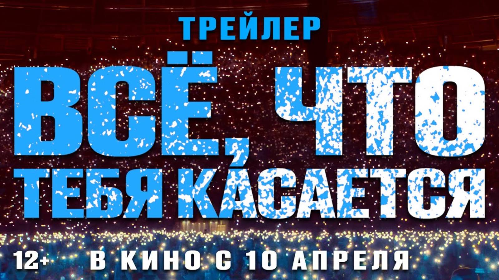 Все, что тебя касается | Трейлер | В кино с 10 апреля