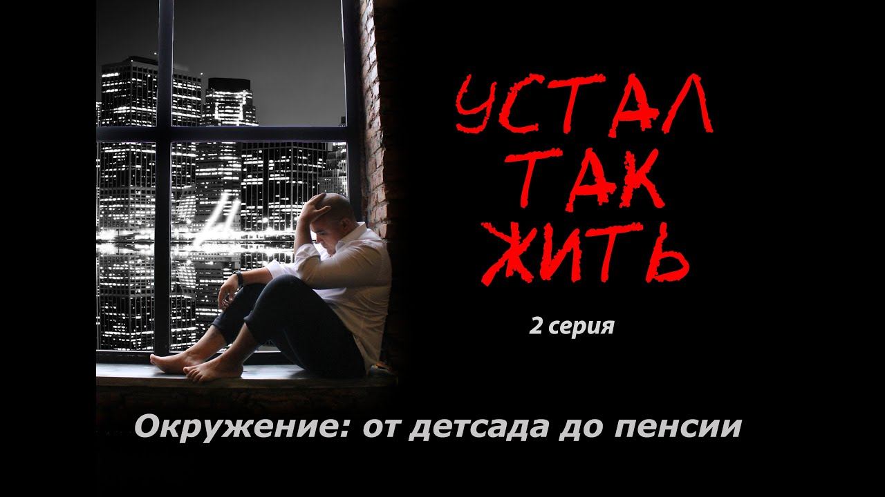 "Устал так жить" 2 серия