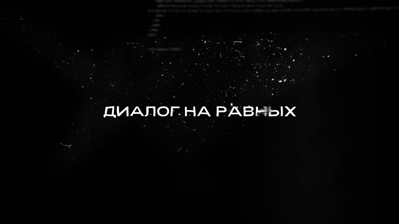 Диалог на равных в ютубе