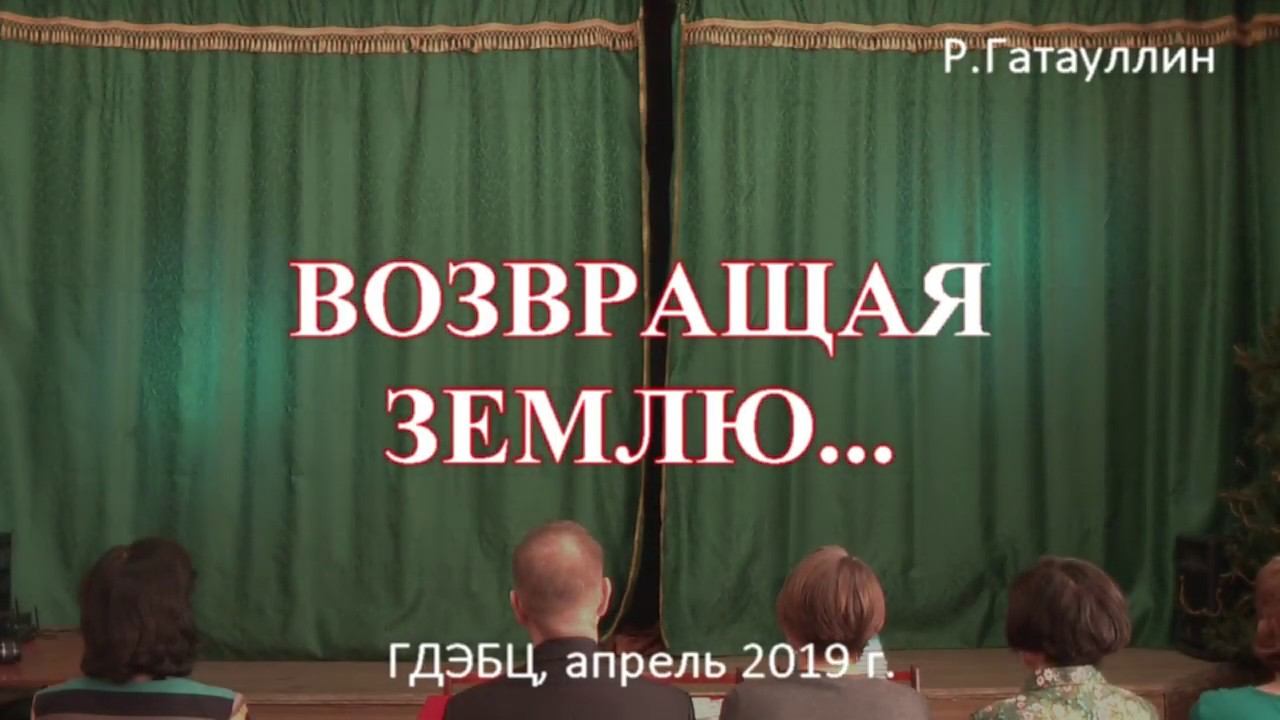 Возвращая Землю