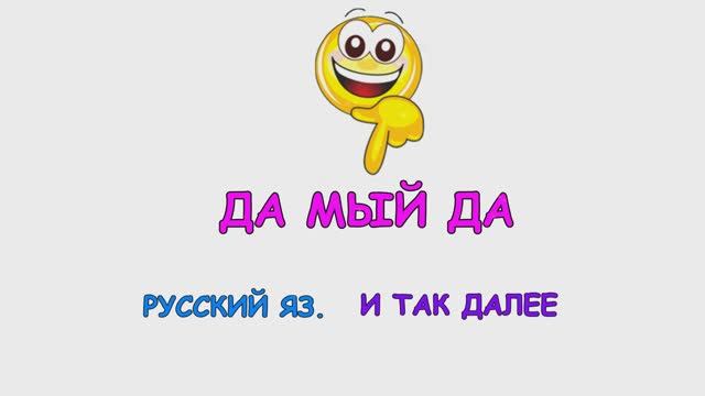 Коми грамматика - Да мый да