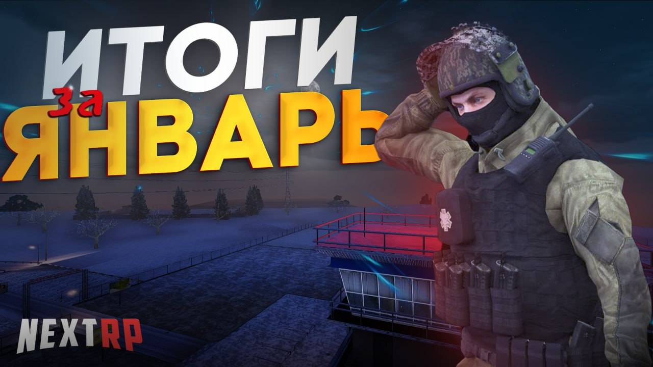 ИТОГИ ЗА ЯНВАРЬ | НАРЕЗКА NEXTRP