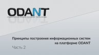 Лекция. Принцип построения информационных систем на платформе ODANT. часть-2