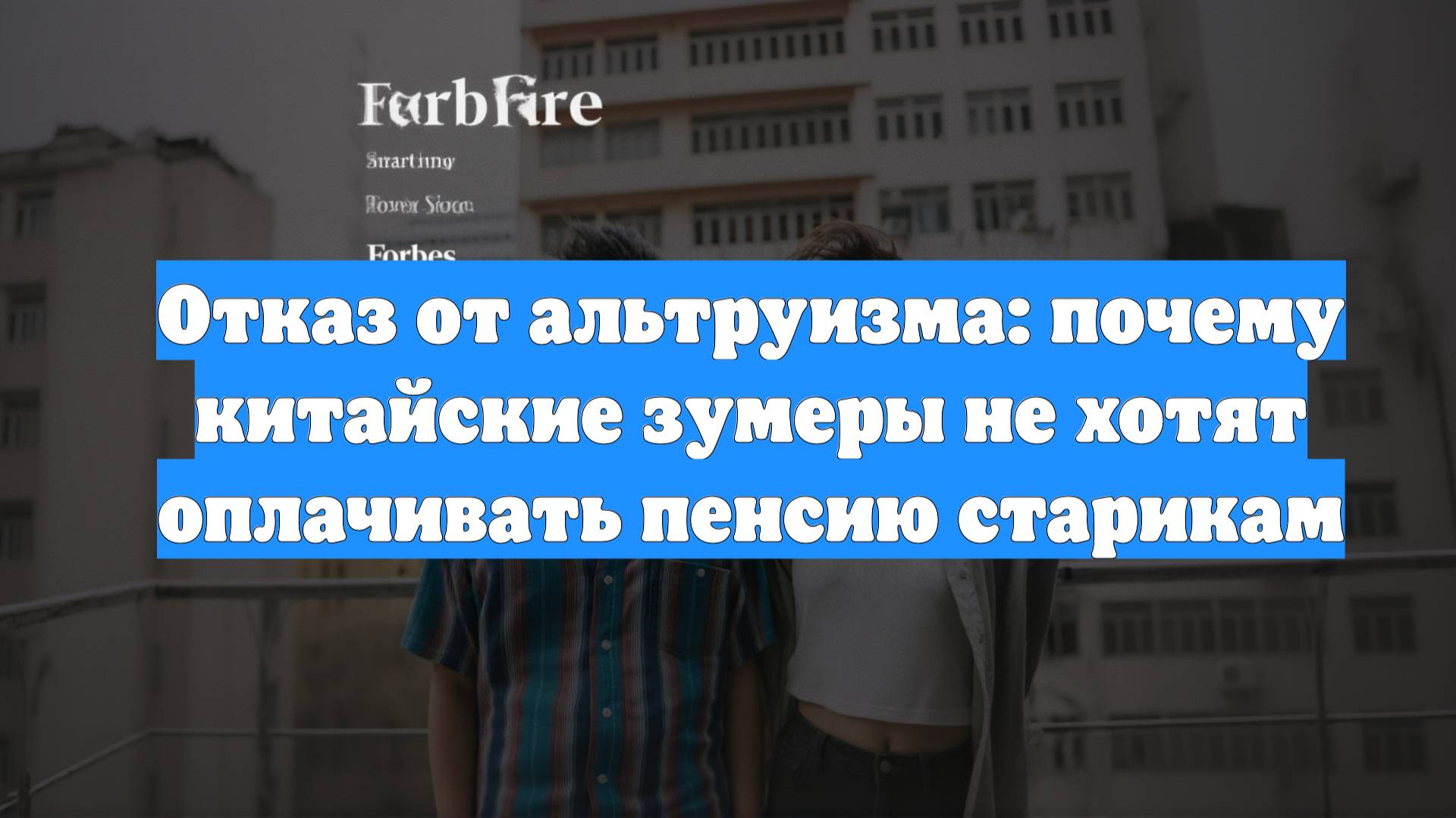Отказ от альтруизма: почему китайские зумеры не хотят оплачивать пенсию старикам