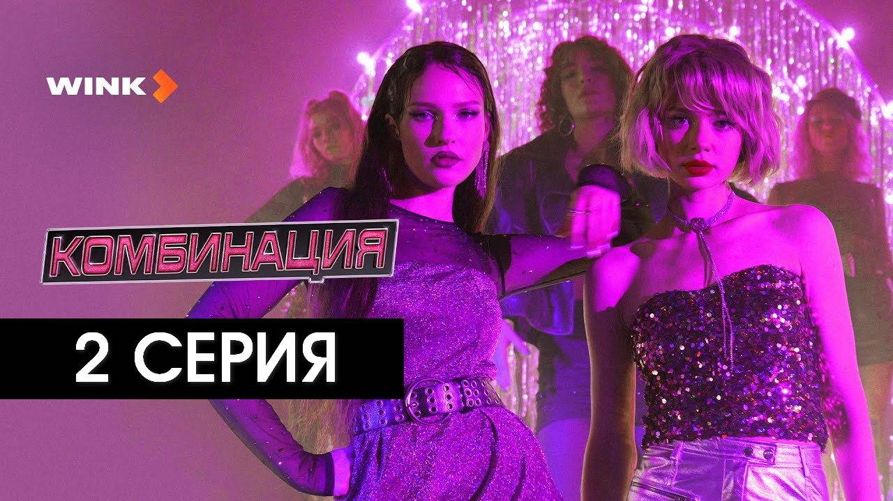 Комбинация 2 серия (сериал, 2024)качество HDfhrc без рекламы
