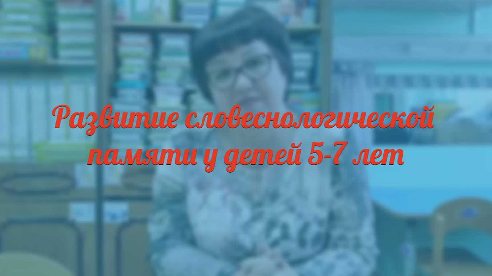 Развитие словеснологической памяти у детей 5-7 лет