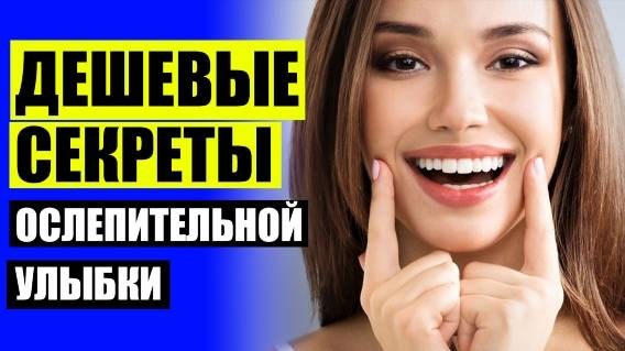 Виниры цена новосибирск 🚫 Виниры для зубов perfect smile отзывы
