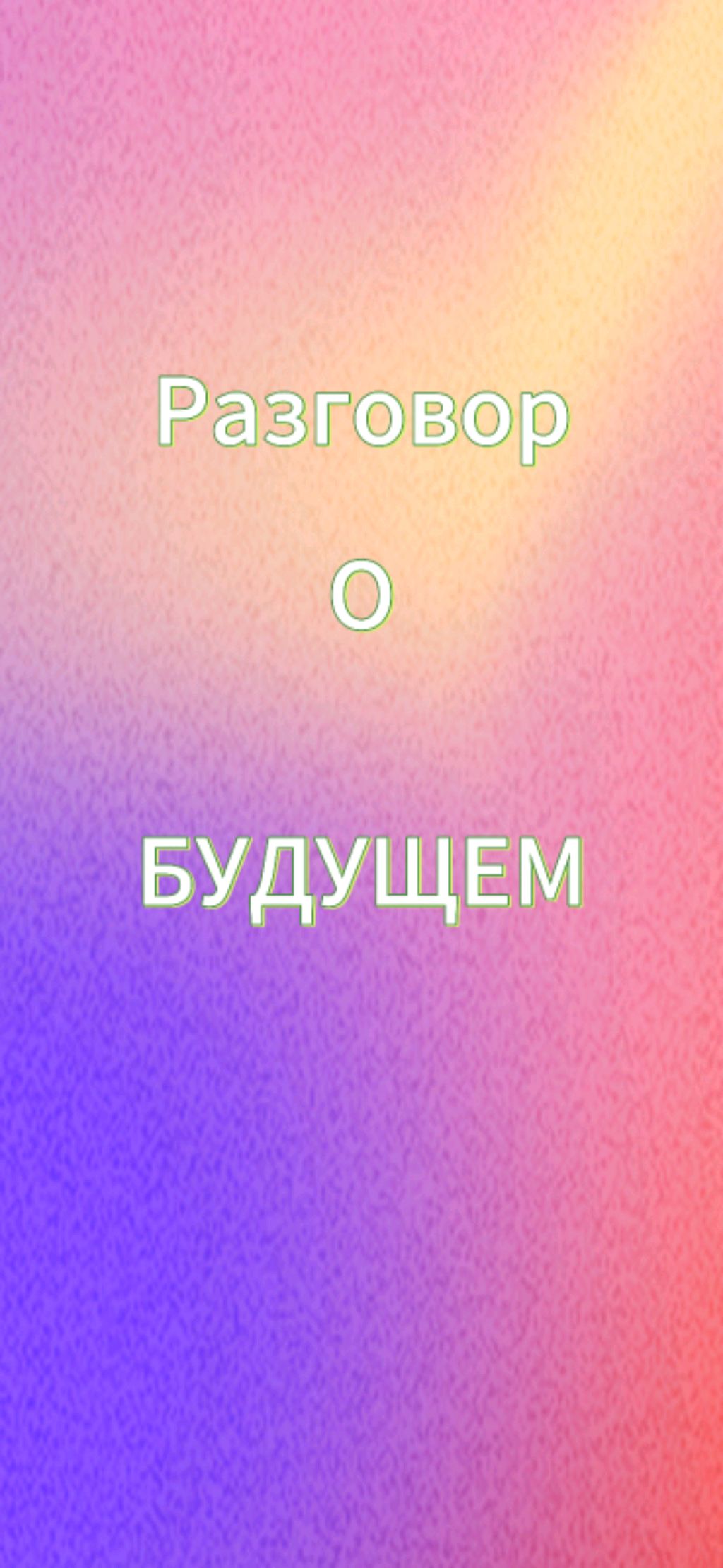 Говорим про будущее
