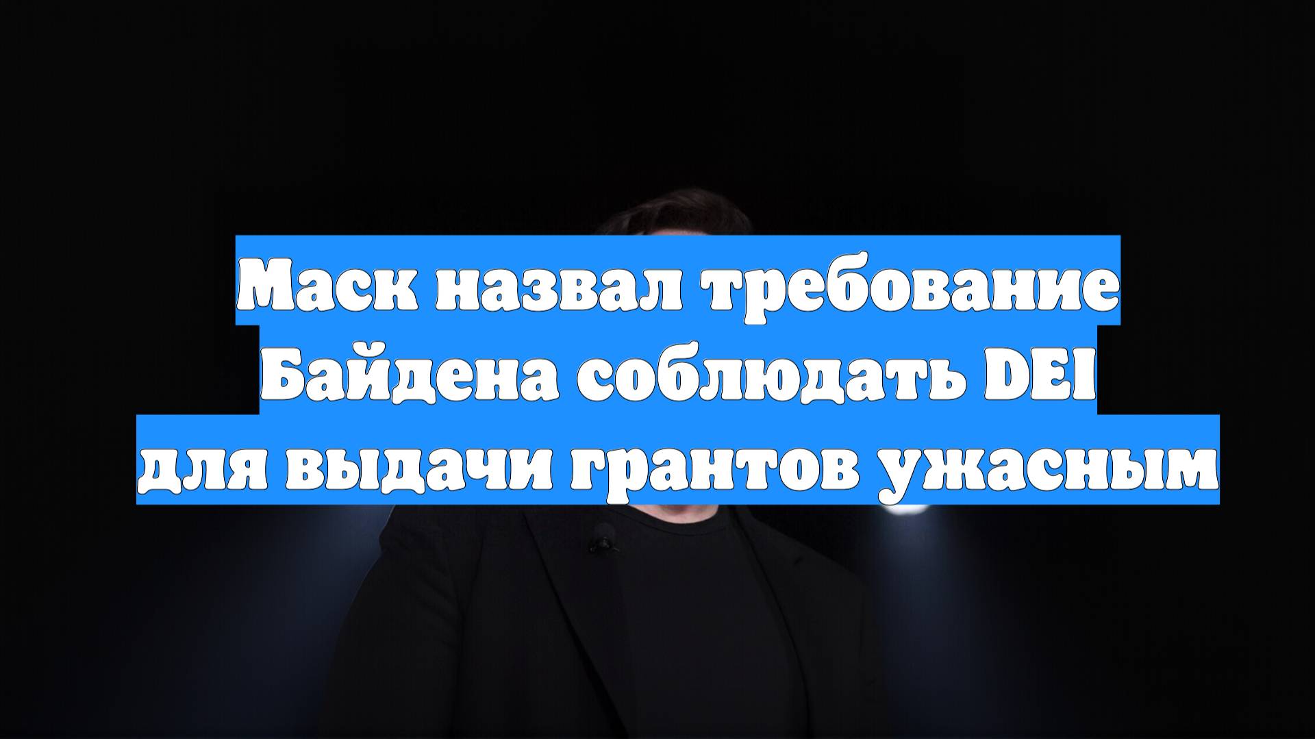 Маск назвал требование Байдена соблюдать DEI для выдачи грантов ужасным