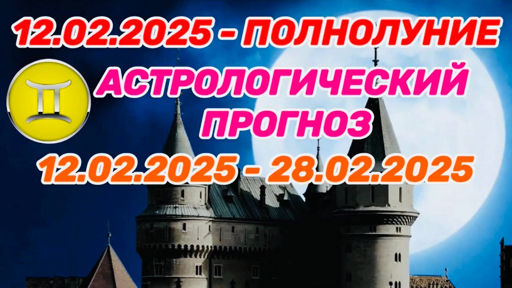 БЛИЗНЕЦЫ: "СОБЫТИЯ от ПОЛНОЛУНИЯ с 12 по 28 ФЕВРАЛЯ 2025 года!!!"