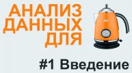 АНАЛИЗ ДАННЫХ введение | АНАЛИЗ ДАННЫХ #1