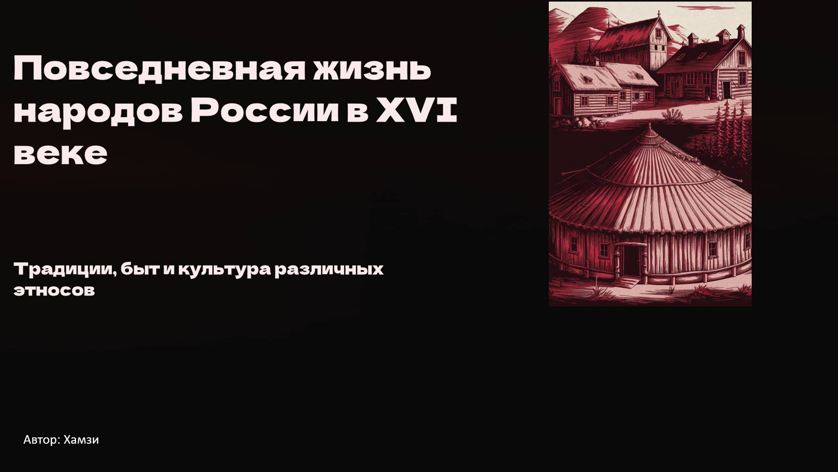 Повседневная жизнь народов России в XVI в