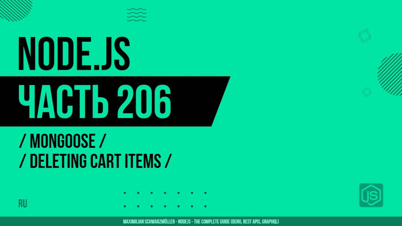 Node.js - 206 - Mongoose - Удаление элементов из корзины
