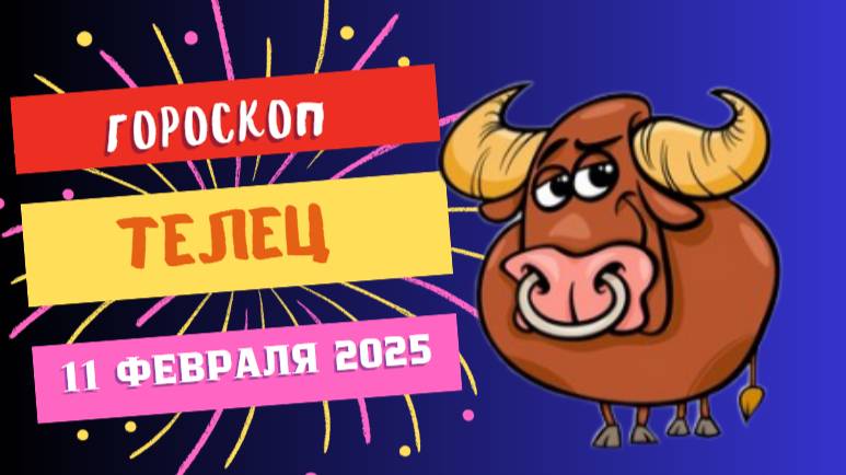♉ Телец – Гороскоп на сегодня, 11 февраля 2025: удачный день для работы и денег!