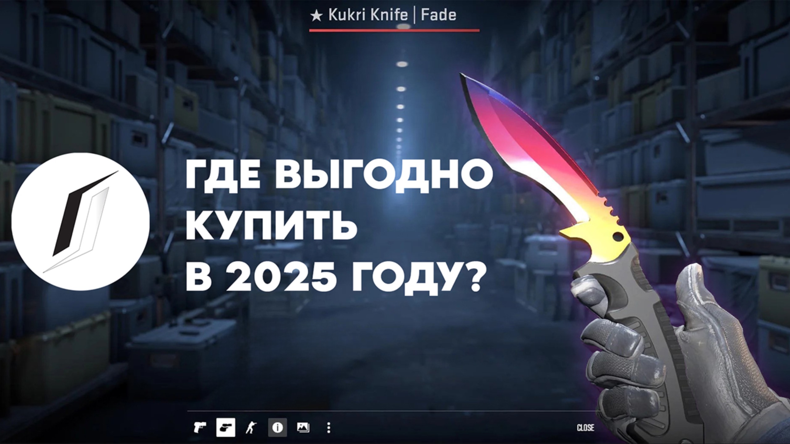 KUKRI KNIFE Fade CS2 | где выгодно купить нож CS2 в 2025 году
