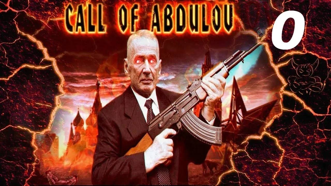 Прохождение Call of Abdulov #0 (Пролог)