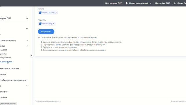Загрузка Печати СНТ и подписи Председателя