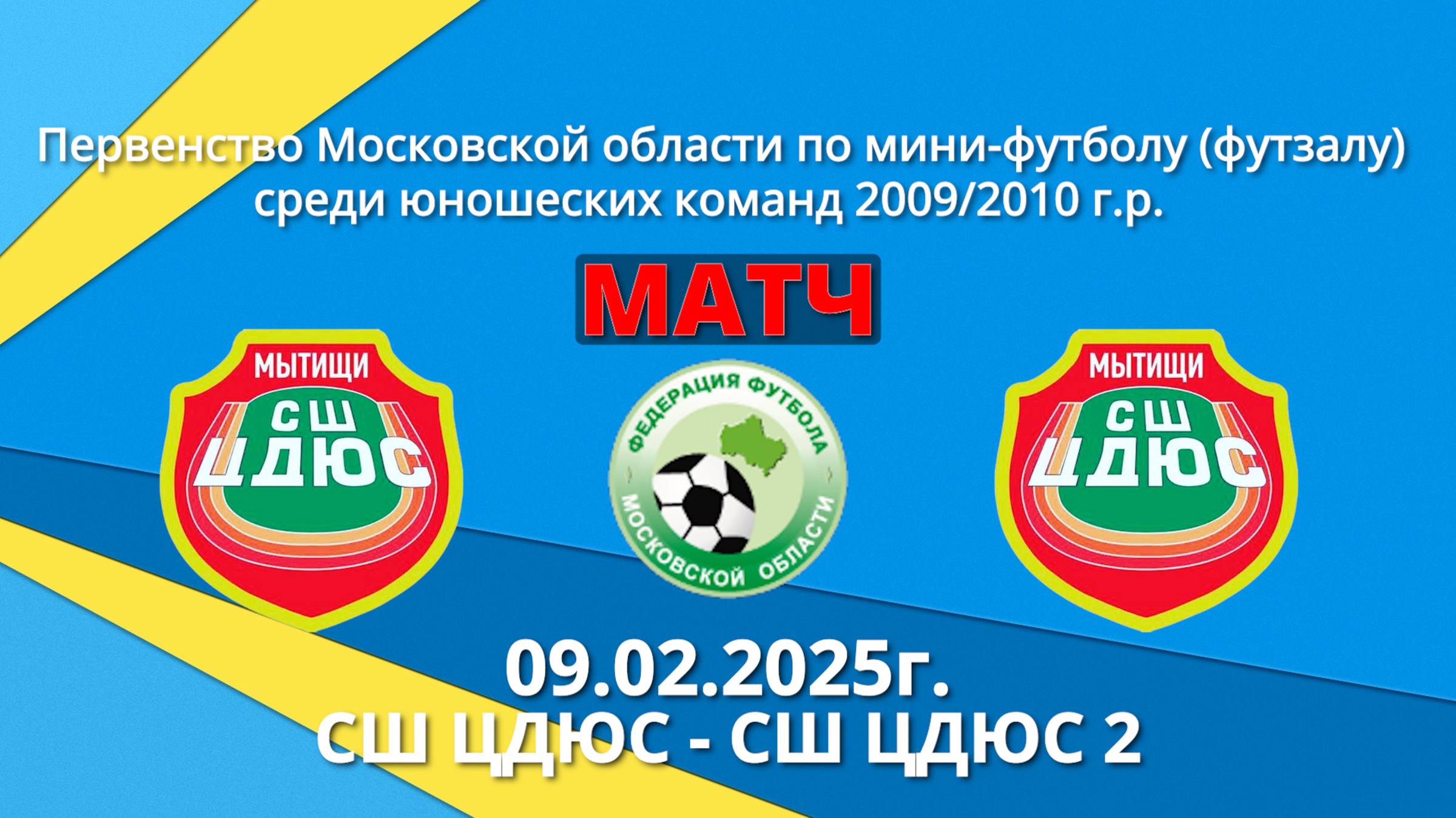 Матч-ЦДЮС-СШ ЦДЮС-2  09.02.2025г.Первенство Московской области по мини-футболу (футзал) 2009/2010 г