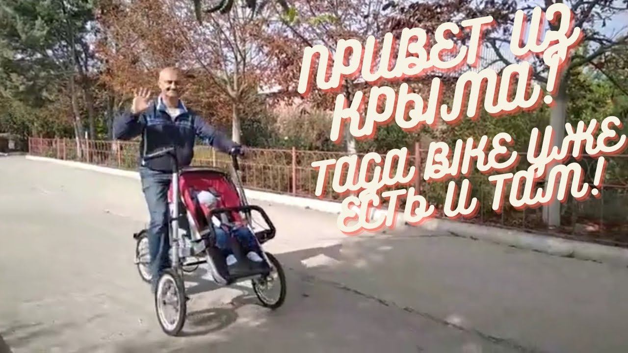 Велоколяска Taga bike в Крыму (Щелкино)