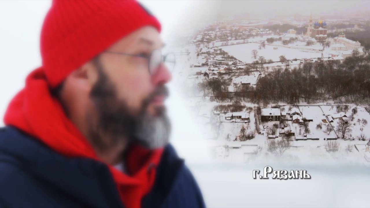 Странник. Рязань. Вековечный город
