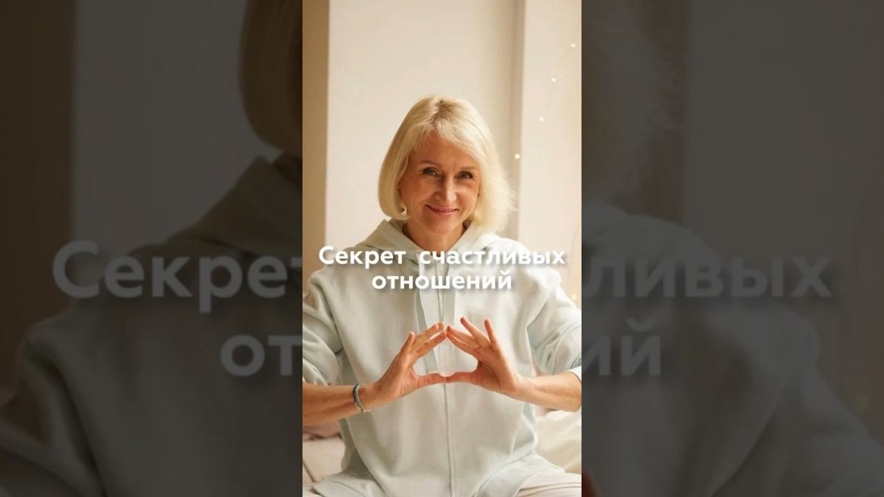 ❤️Секрет счастливых отношений #космоэнергетика #отношения #счастливыеотношения #любовь #духовность
