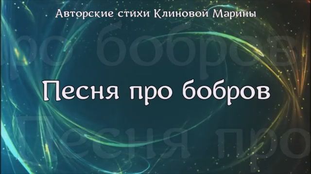 Песня про бобров