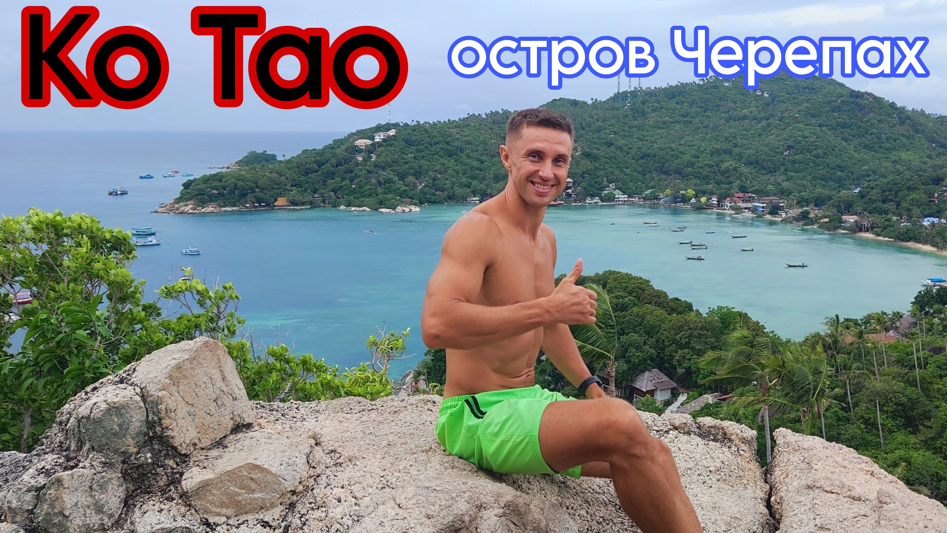 Лучшие пляжи о. Ко Тао в Таиланде😎