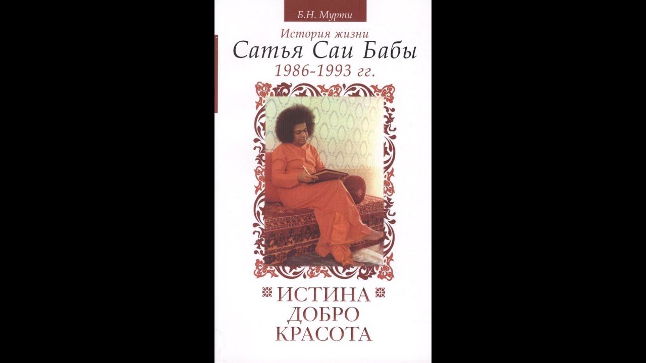 Истина Добро Красота -  глава 4
