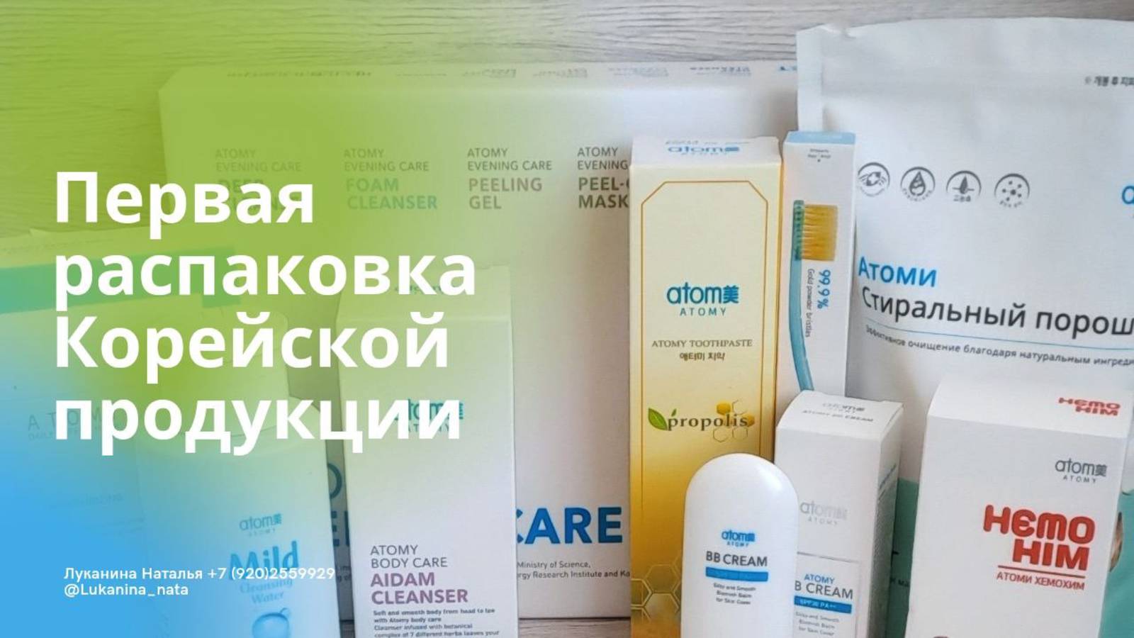 Первая распаковка Корейской продукции от Атоми. 23.02.2023г.