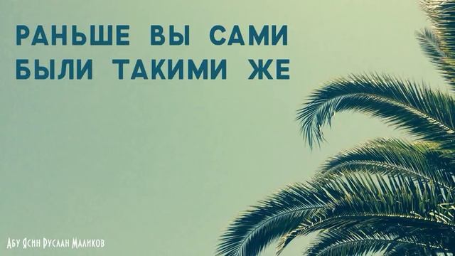 Раньше вы сами были такими