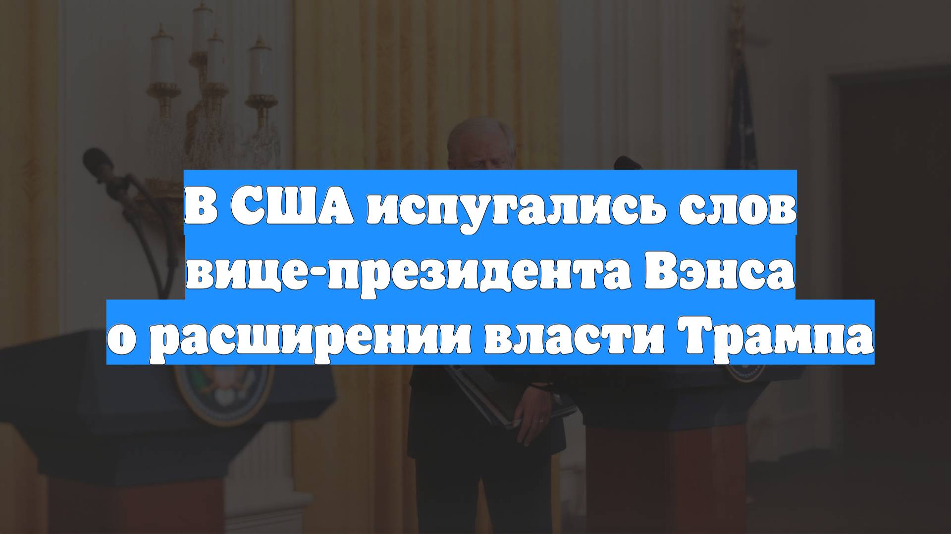 В США испугались слов вице-президента Вэнса о расширении власти Трампа