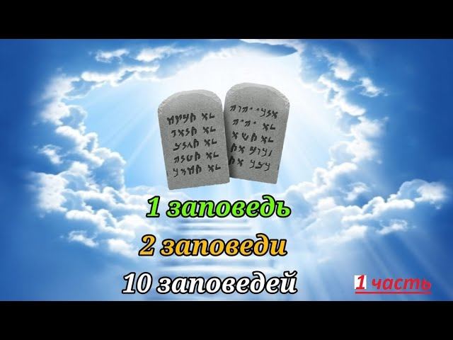 Заповеди Божьи. Кем даны?