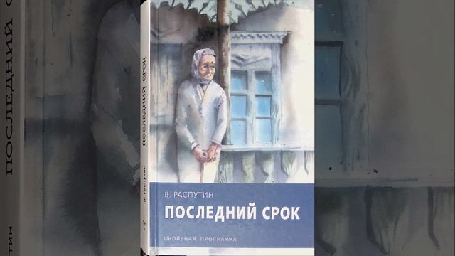 Последний срок. Повесть Валентина Распутина. Краткий пересказ.