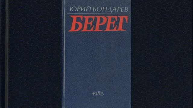 Берег. Романа Юрия Бондарева. Краткий пересказ.