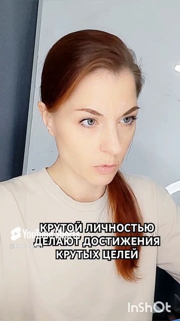 Ставь крутые цели и достигай